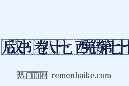 后汉书·卷八十七·西羌传第七十七是什么意思的图片
